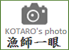 漁師一眼