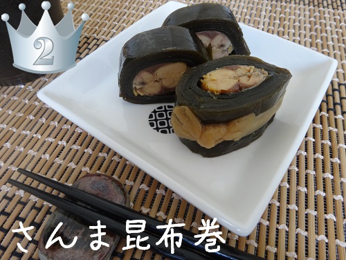 さんま昆布巻